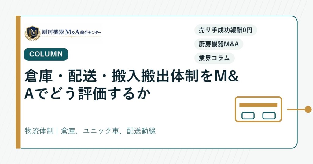 コラム倉庫・配送・搬入搬出体制をM&Aでどう評価するか