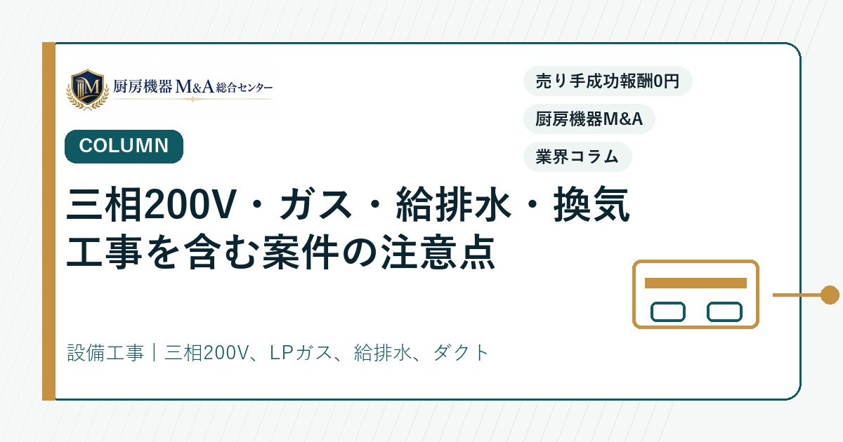 コラム三相200V・ガス・給排水・換気工事を含む案件の注意点