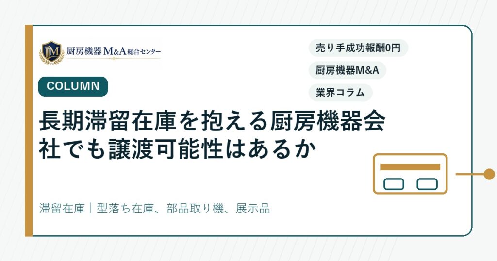 コラム長期滞留在庫を抱える厨房機器会社でも譲渡可能性はあるか