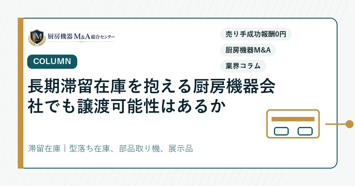 コラム長期滞留在庫を抱える厨房機器会社でも譲渡可能性はあるか