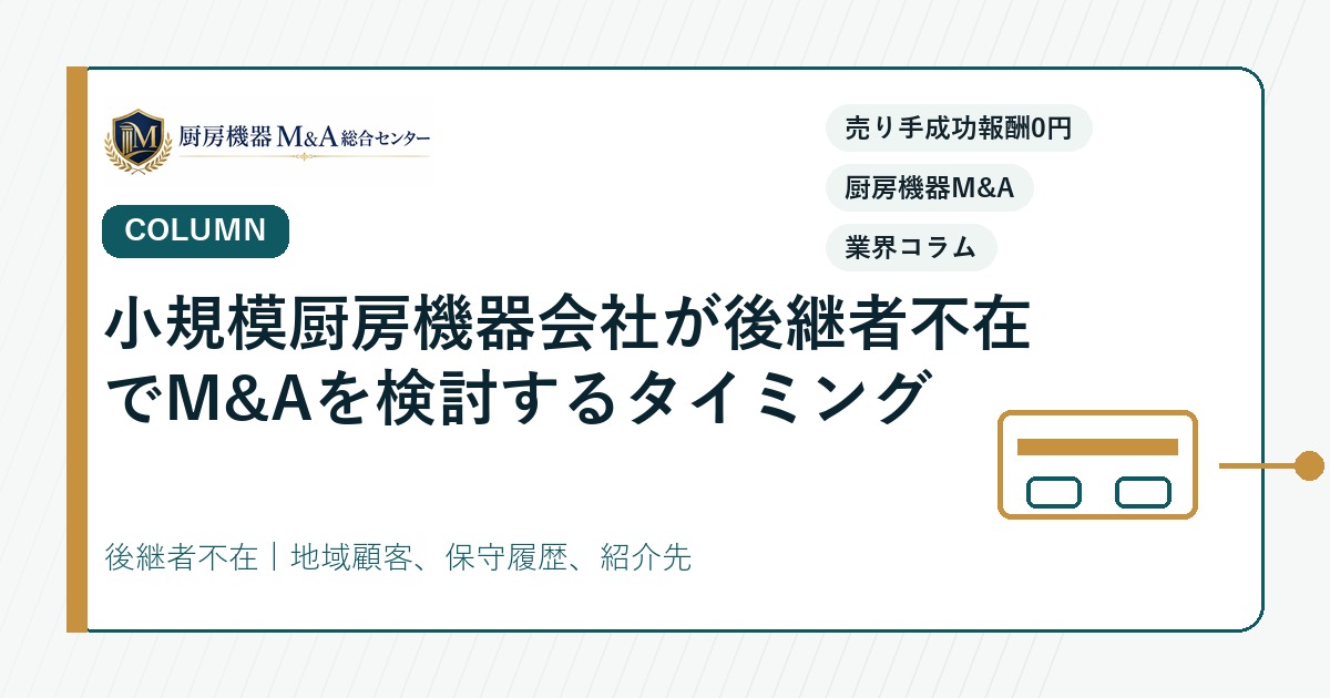 コラム小規模厨房機器会社が後継者不在でM&Aを検討するタイミング