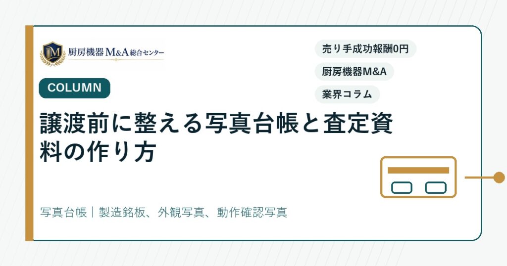 コラム譲渡前に整える写真台帳と査定資料の作り方
