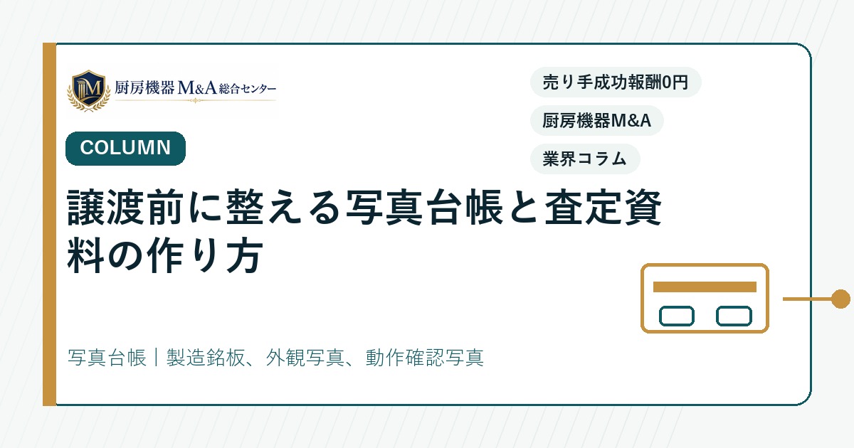 コラム譲渡前に整える写真台帳と査定資料の作り方