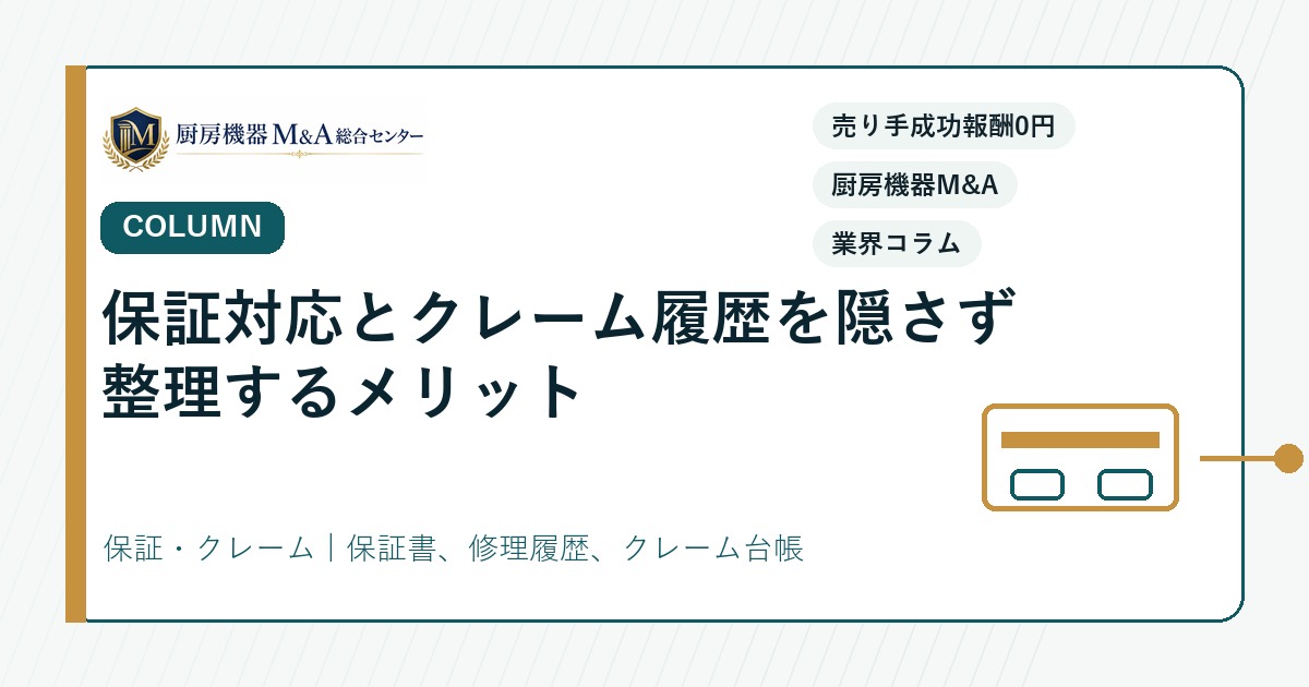 コラム保証対応とクレーム履歴を隠さず整理するメリット