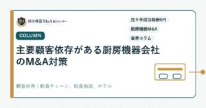 コラム主要顧客依存がある厨房機器会社のM&A対策