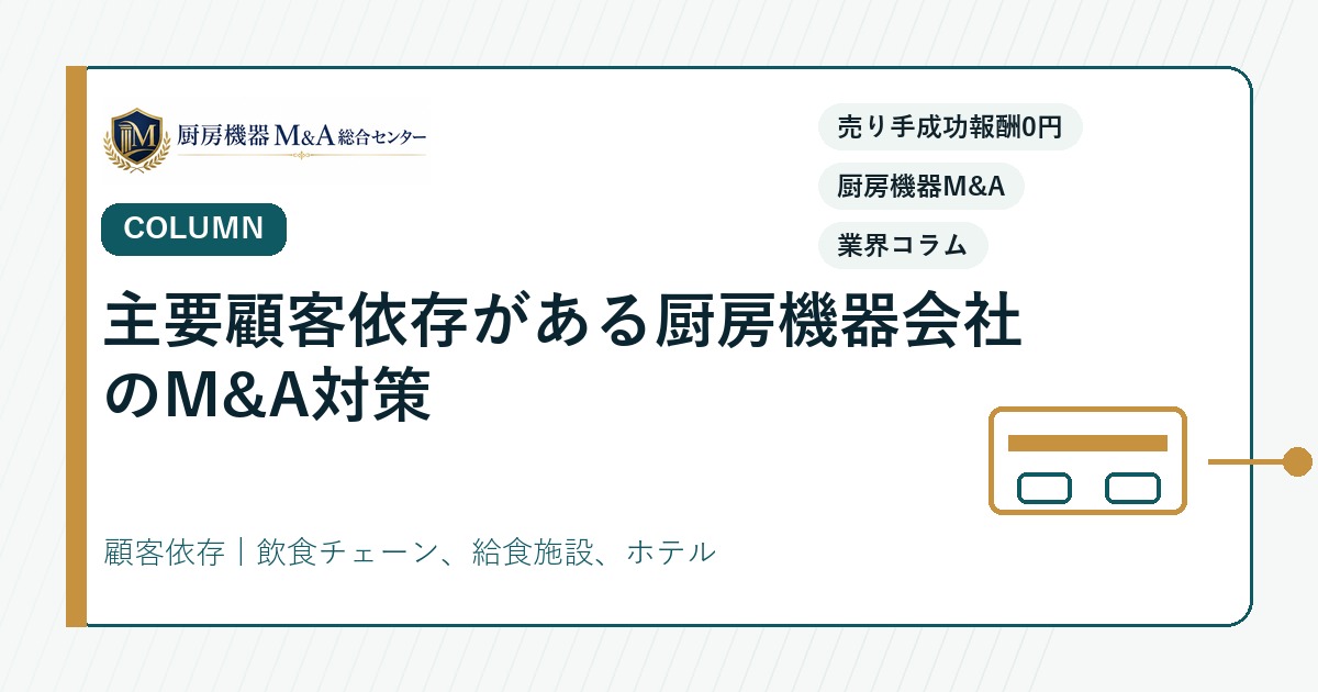 コラム主要顧客依存がある厨房機器会社のM&A対策