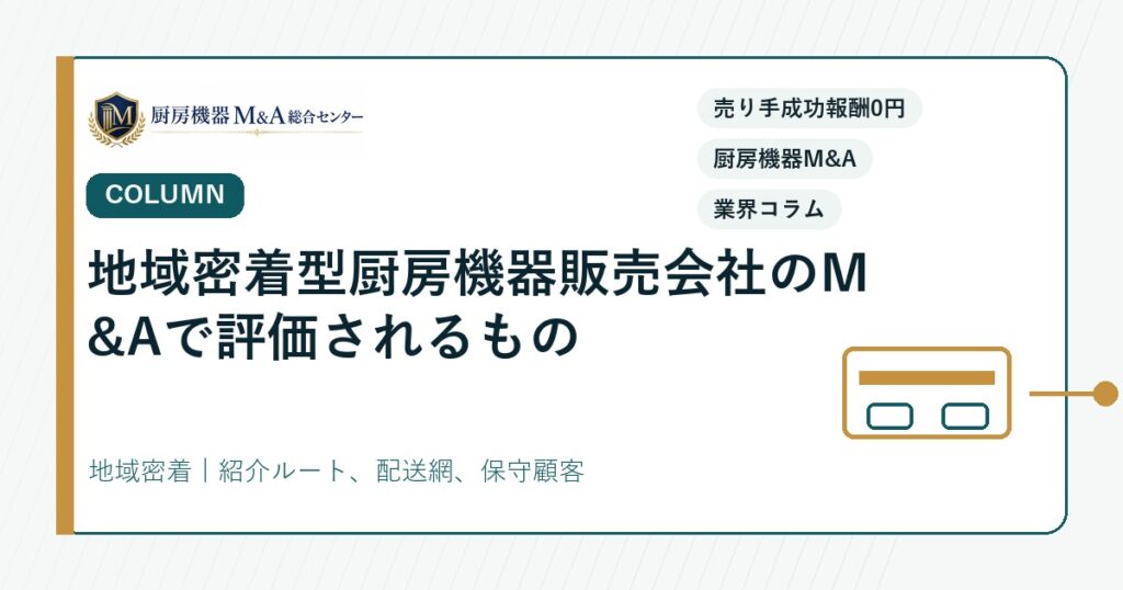 コラム地域密着型厨房機器販売会社のM&Aで評価されるもの
