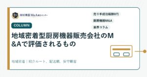 コラム地域密着型厨房機器販売会社のM&Aで評価されるもの
