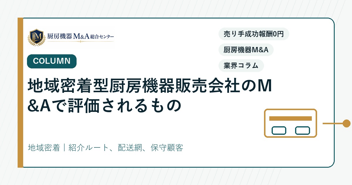 コラム地域密着型厨房機器販売会社のM&Aで評価されるもの