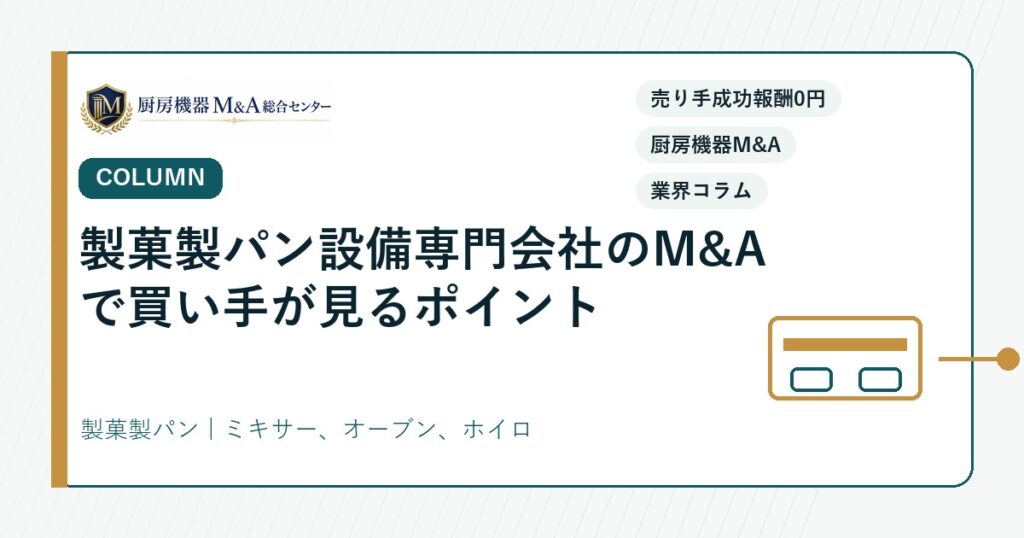 コラム製菓製パン設備専門会社のM&Aで買い手が見るポイント