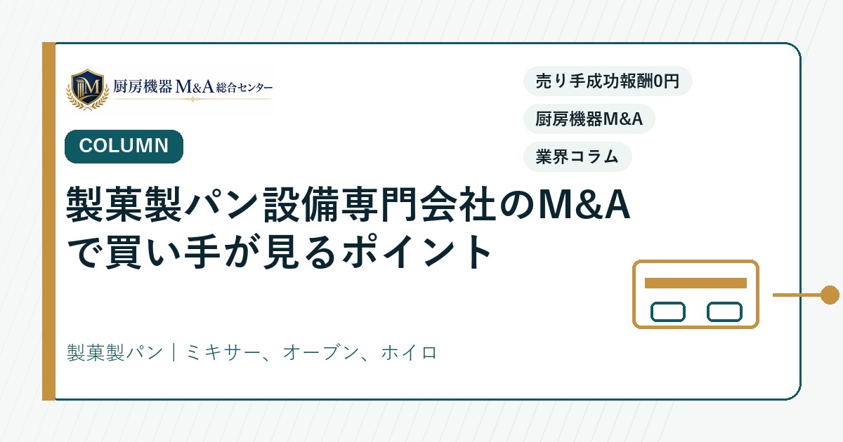 コラム製菓製パン設備専門会社のM&Aで買い手が見るポイント