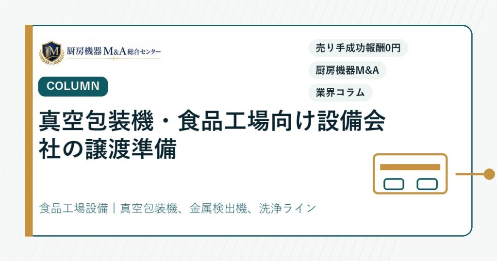 コラム真空包装機・食品工場向け設備会社の譲渡準備