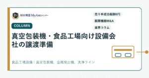 コラム真空包装機・食品工場向け設備会社の譲渡準備