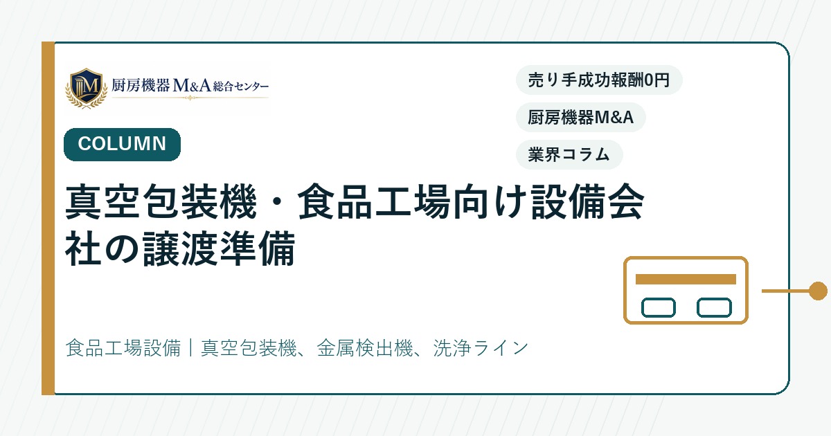 コラム真空包装機・食品工場向け設備会社の譲渡準備