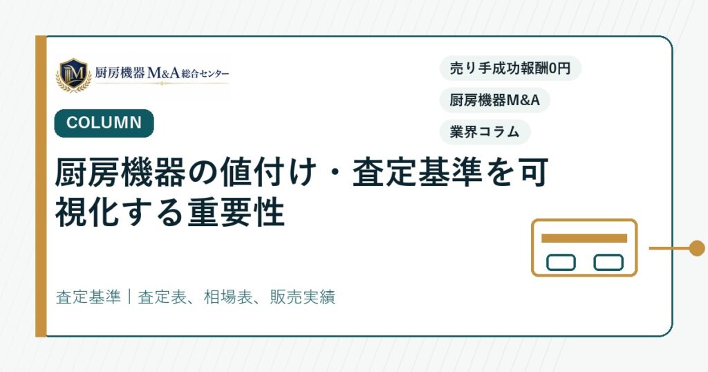 コラム厨房機器の値付け・査定基準を可視化する重要性
