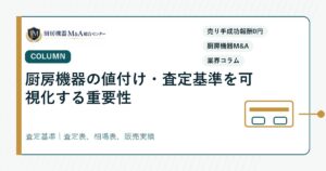 コラム厨房機器の値付け・査定基準を可視化する重要性