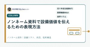 コラムノンネーム資料で設備価値を伝えるための表現方法