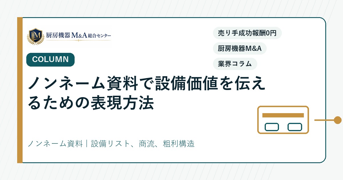 コラムノンネーム資料で設備価値を伝えるための表現方法