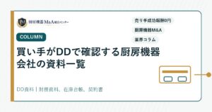 コラム買い手がDDで確認する厨房機器会社の資料一覧