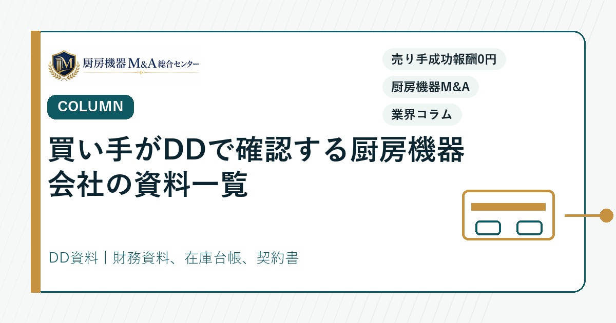 コラム買い手がDDで確認する厨房機器会社の資料一覧