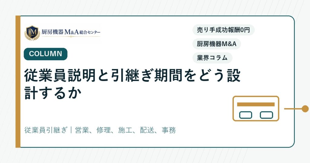 コラム従業員説明と引継ぎ期間をどう設計するか