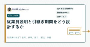 コラム従業員説明と引継ぎ期間をどう設計するか