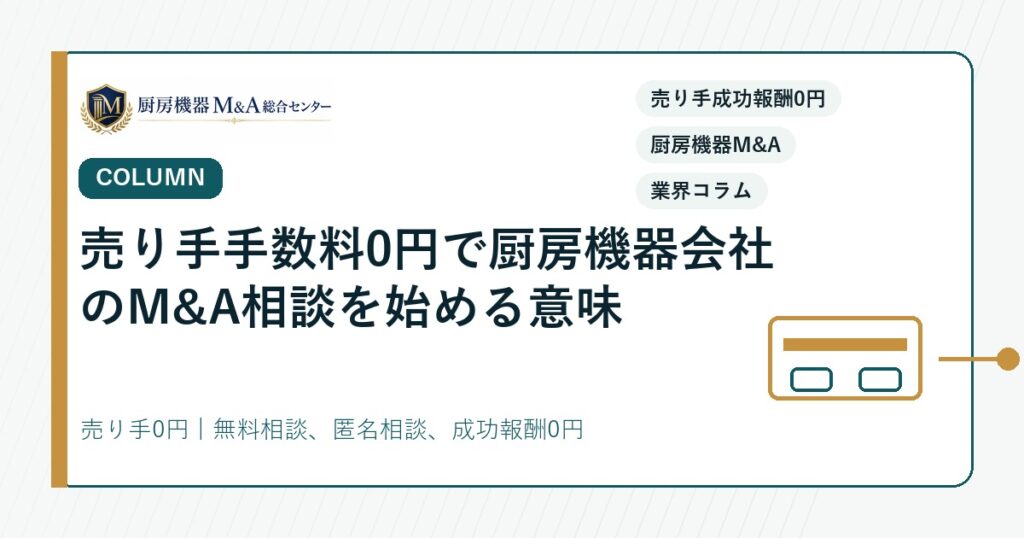 コラム売り手手数料0円で厨房機器会社のM&A相談を始める意味
