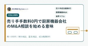 コラム売り手手数料0円で厨房機器会社のM&A相談を始める意味