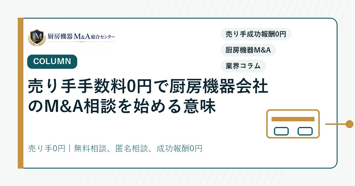 コラム売り手手数料0円で厨房機器会社のM&A相談を始める意味